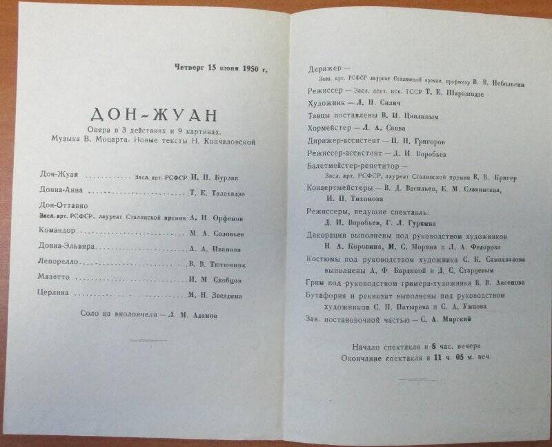 Программа Ордена Ленина Академического Большого театра Союза ССР к спектаклю «Дон - Жуан»; музыка В. Моцарта; опера в 3-х действиях. 15 июня 1950 г.