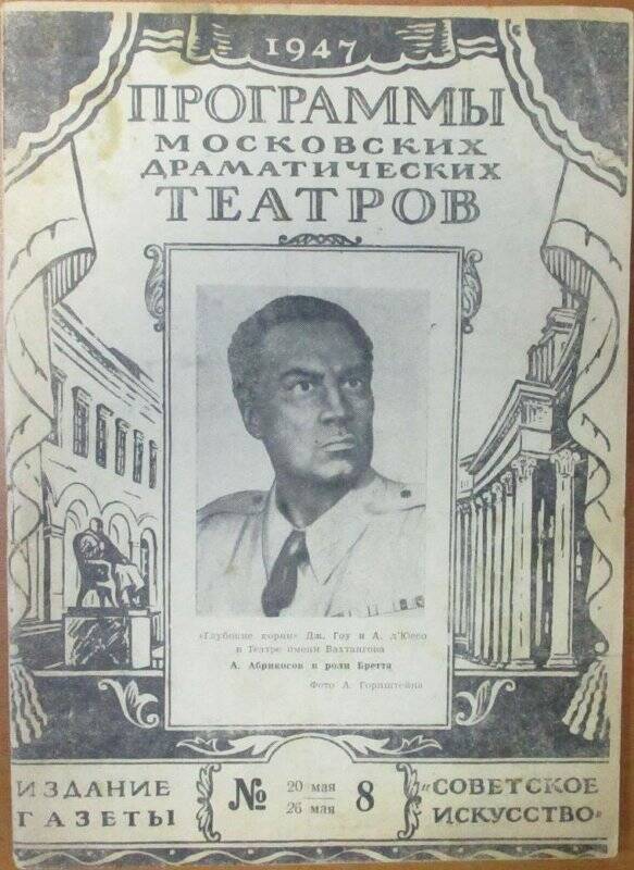Программы московских драматических  театров № 8, 20 мая - 26 мая 1947 г., 32 стр., сброшюровано.
