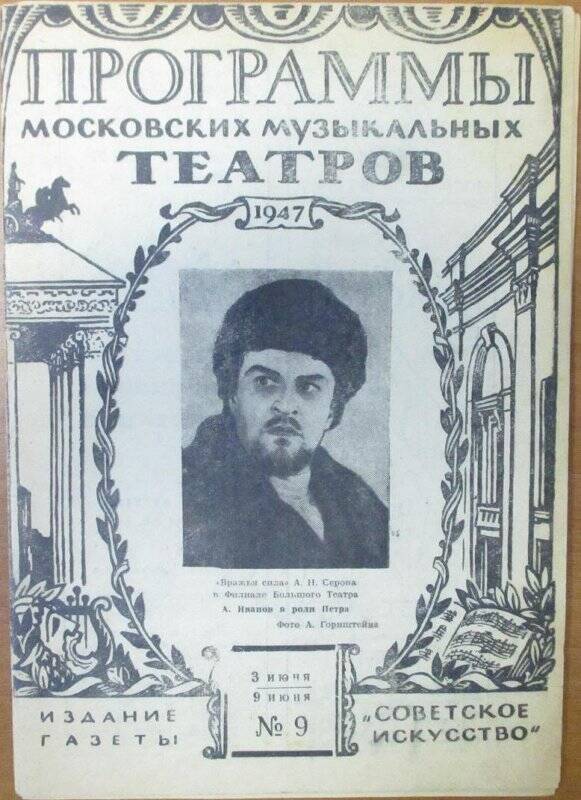 Программы московских музыкальных  театров № 9, 3 июня - 9 июня 1947 г., 32 стр., сброшюровано.