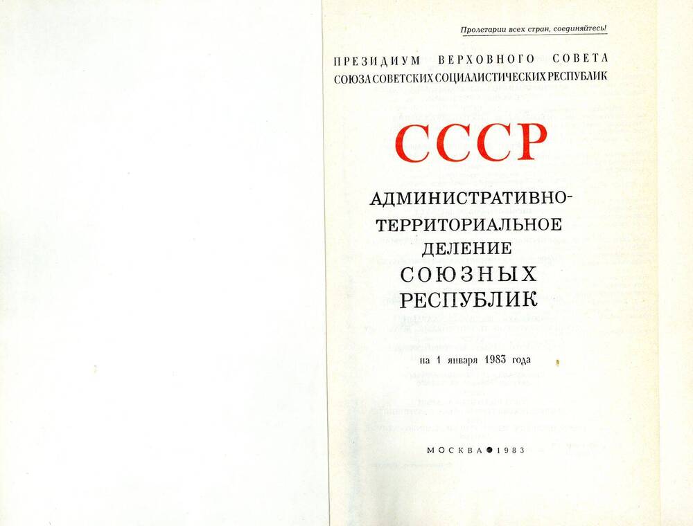 Справочник СССР. Административно-территориальное деление Союзных республик на 1983 год