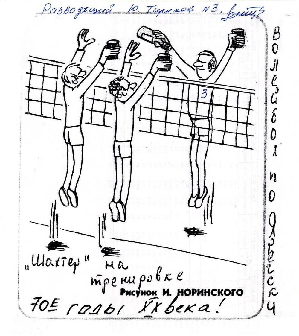 Рисунок Игра в волейбол по Ярегски
