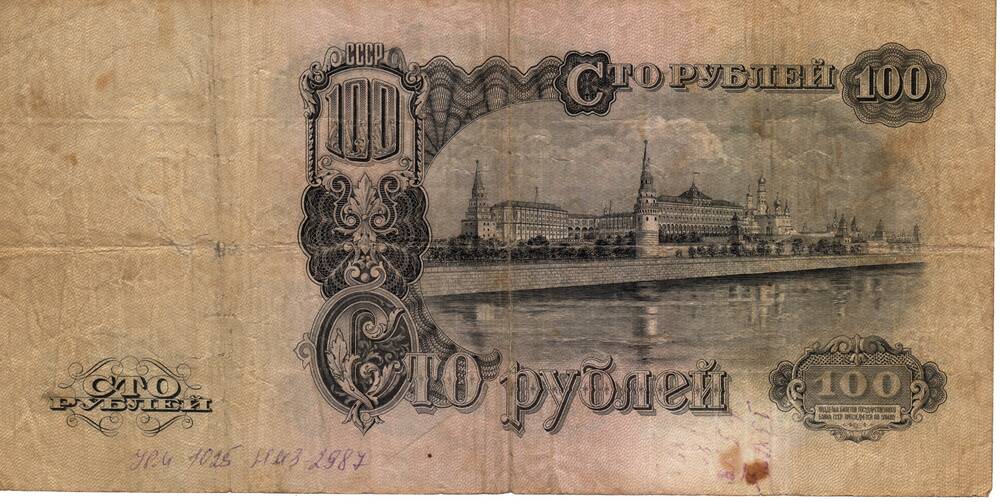 Билет государственного банка СССР 100 рублей. Серия Иф 657939