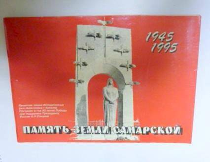 Альбом Память Земли Самарской (1945-1995)- Самара, 1995г.