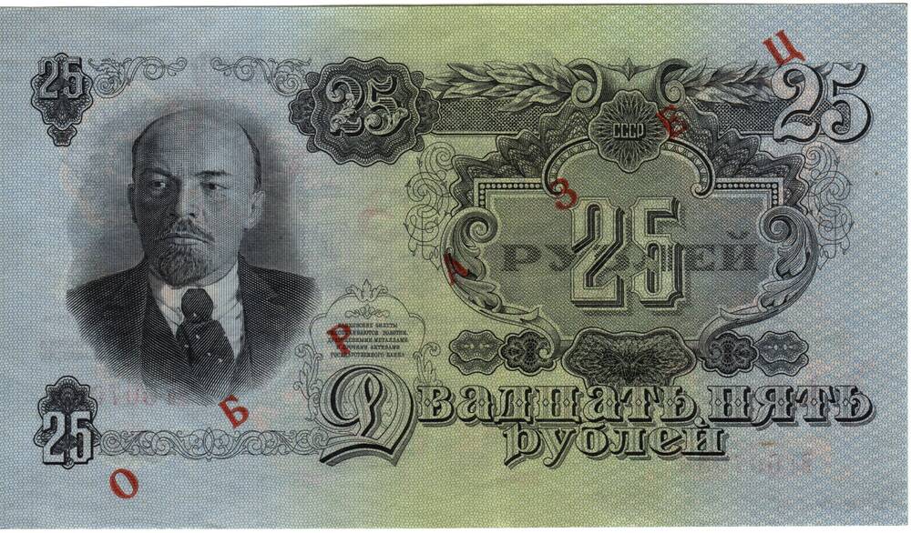 Билет государственного банка СССР 25 рублей 1947 года. Серия Во 007088. Образец