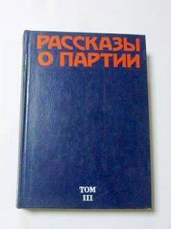 Книга. Рассказы о партии- Том III- Москва: Издательство политической литературы, 1980г.
