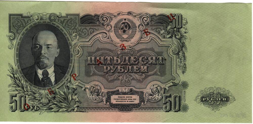 Билет государственного банка СССР 50 рублей 1947 года. Серия Па 001613. Образец