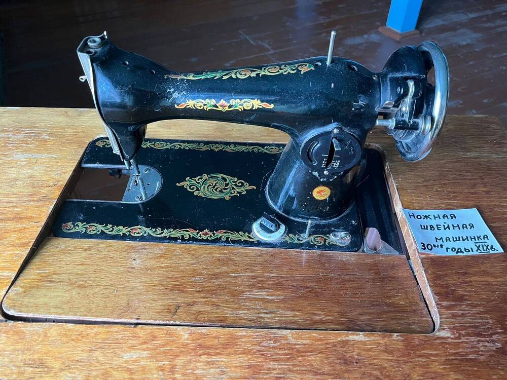 Ножная швейная машинка «Госшвеймашина»