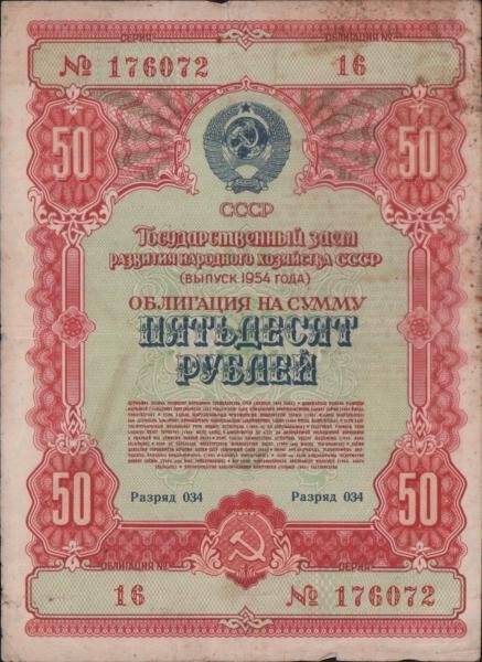 Облигация Государственного заёма развития народного хозяйства СССР на сумму пятьдесят рублей
