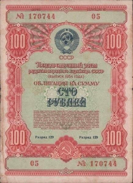 Облигация Государственного заёма развития народного хозяйства СССР на сумму сто рублей