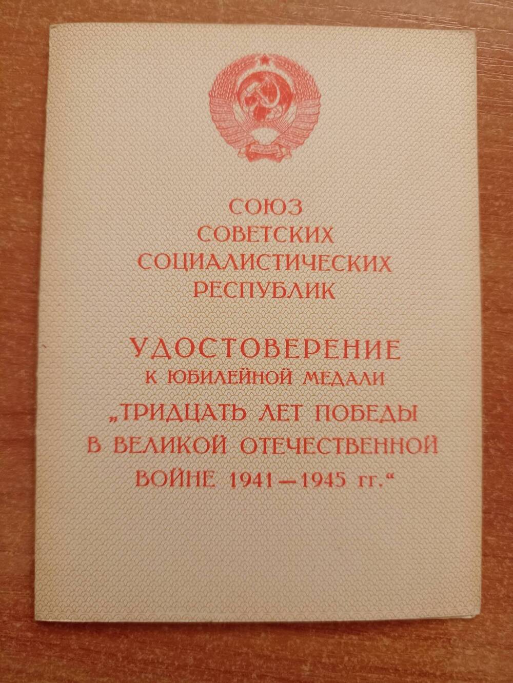 Удостоверение  к юбилейной медали  «30 лет Победы в Великой Отечественной войне»