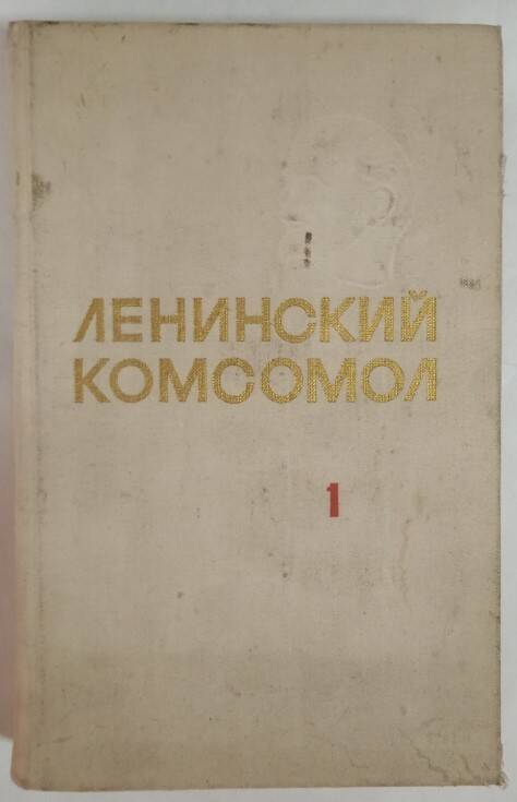 Книга Ленинский комсомол