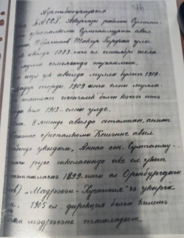 Копия  автобиографии Ибрагимова Шакира Гирфановича.