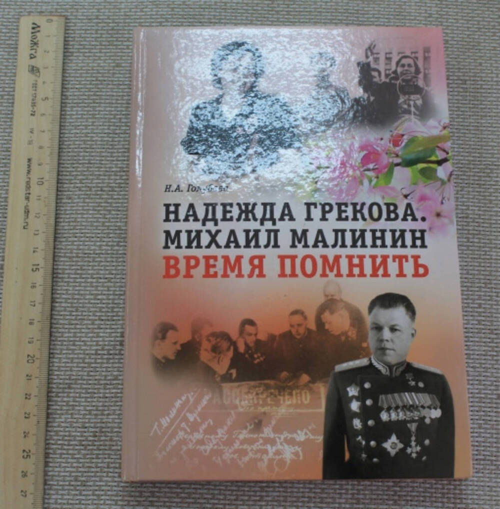 Книга «Надежда Грекова. Михаил Малинин. Время помнить».