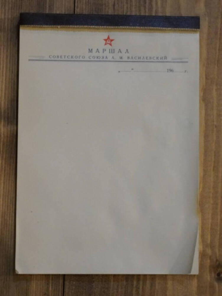 Блокнот отрывной Александра Михайловича Василевского
