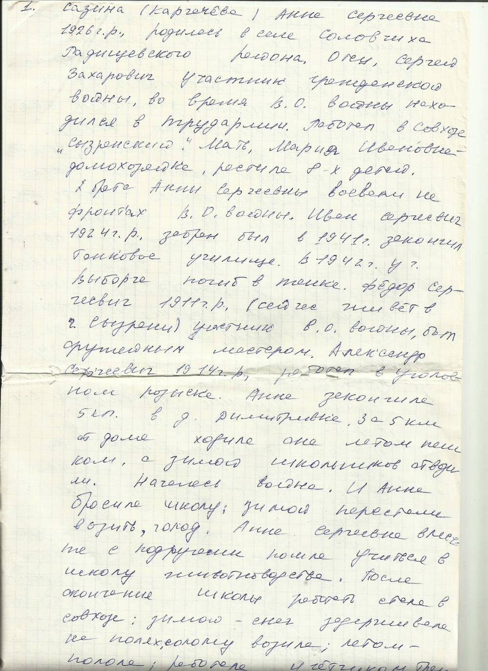 Биография (рукопись) Сазина  Анна Сергеевна.