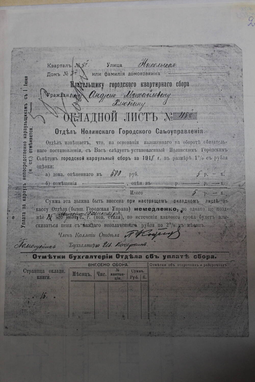 Документ. Окладной лист №45 (ксерокопия). Андрей Михайлович Хлюпин.