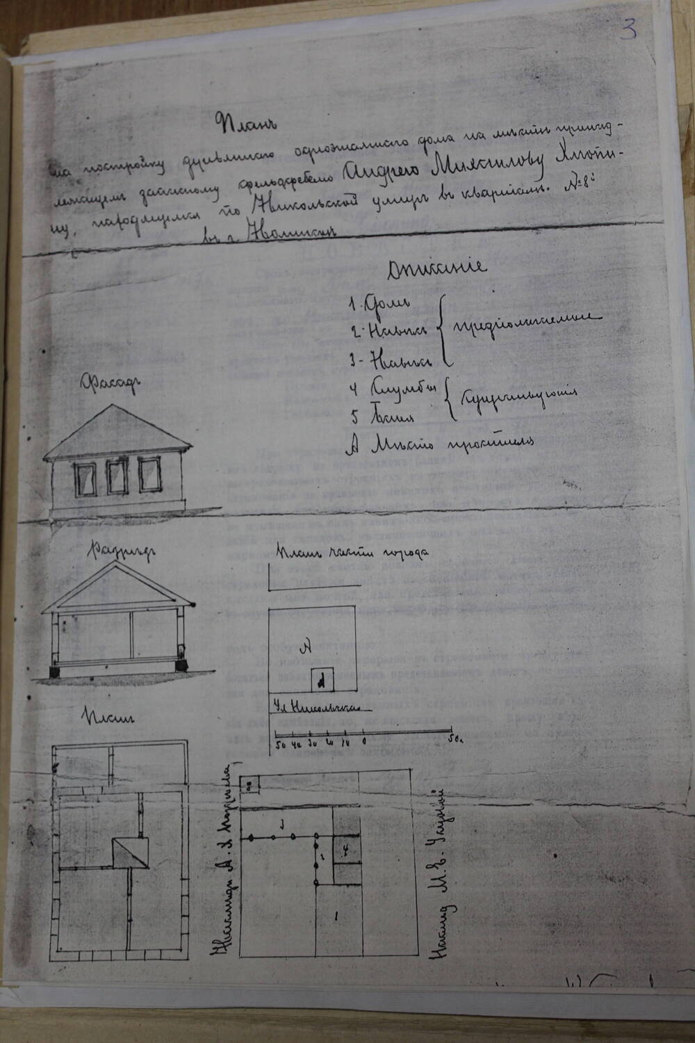 Документ. План на постройку одноэтажного дома для А.М. Хлюпина (ксерокопия).