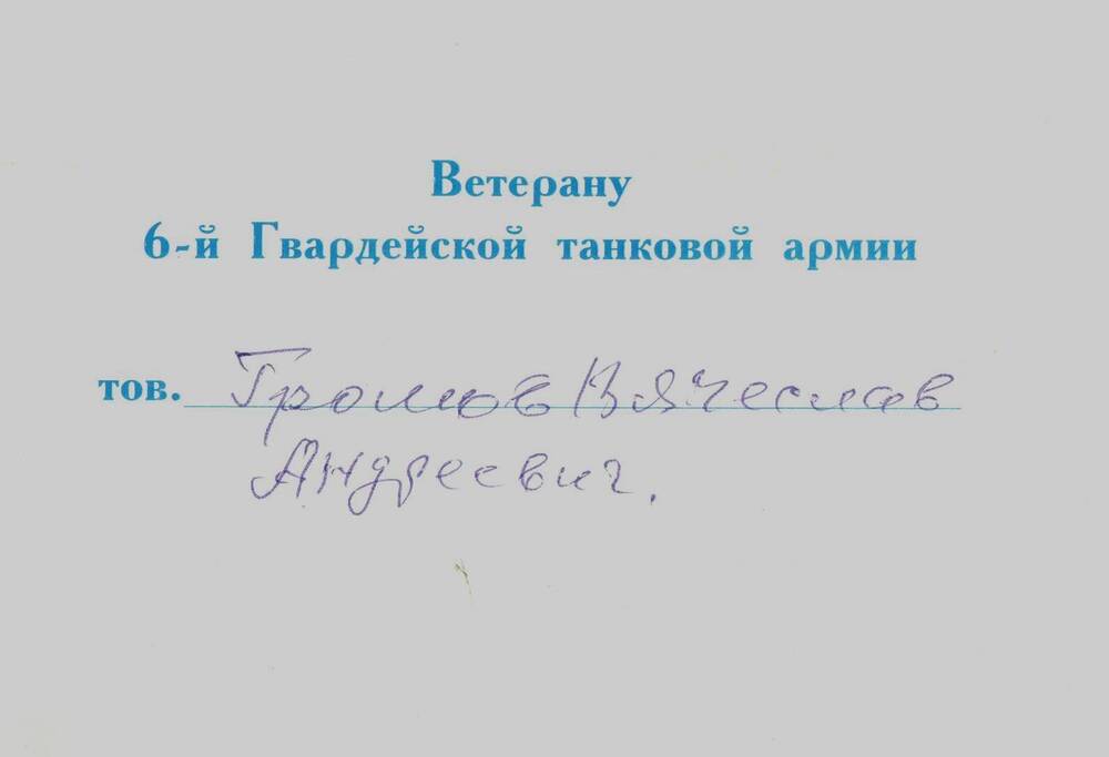 Письмо поздравительное Громова В.А. с 55- летием образования ,от Совета ветеранов Нижегородской группы 6-й Гвардейской Краснознаменной танковой армии .1998 г