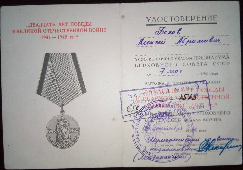 Удостоверение к медали 20 лет Победы в Великой Отечественной войне 1941-1945г.г. Б №1765528 Белова Алексея Абрамовича