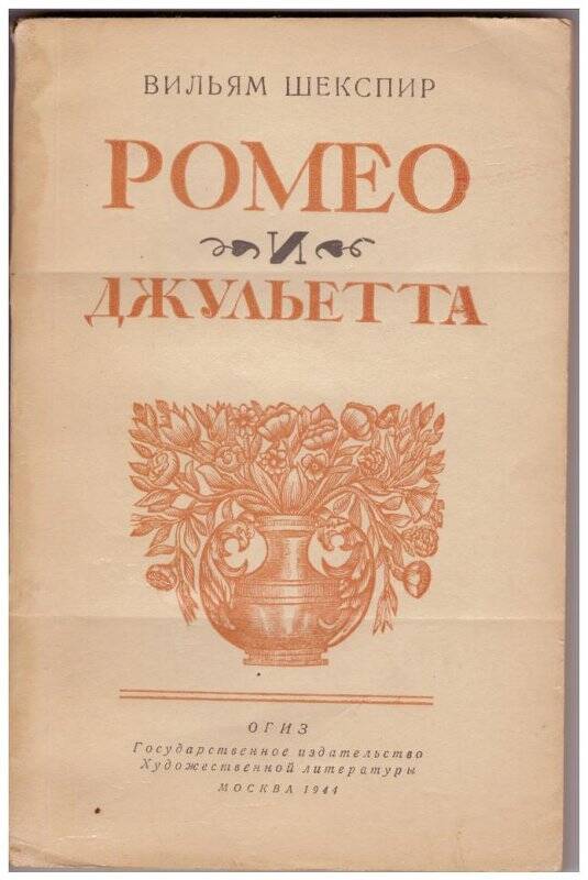 Книга. Ромео и Джульетта. Государственное издательство художественной литературы, Москва, 1944г.