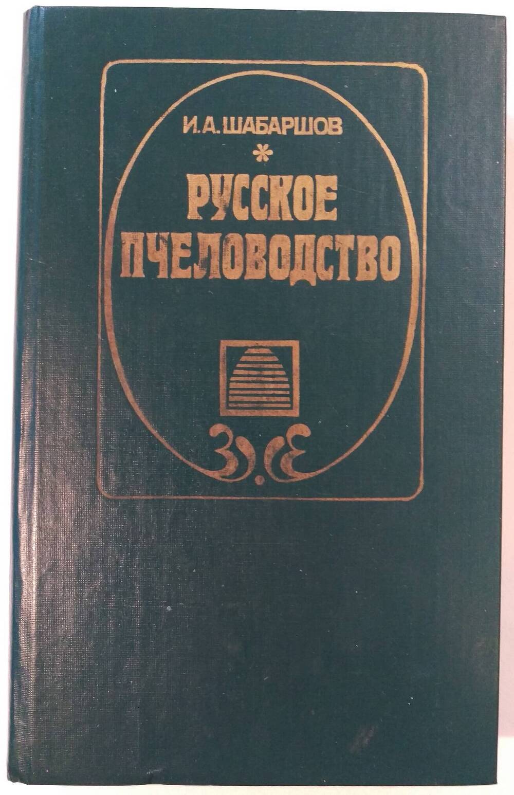  Русское пчеловодство