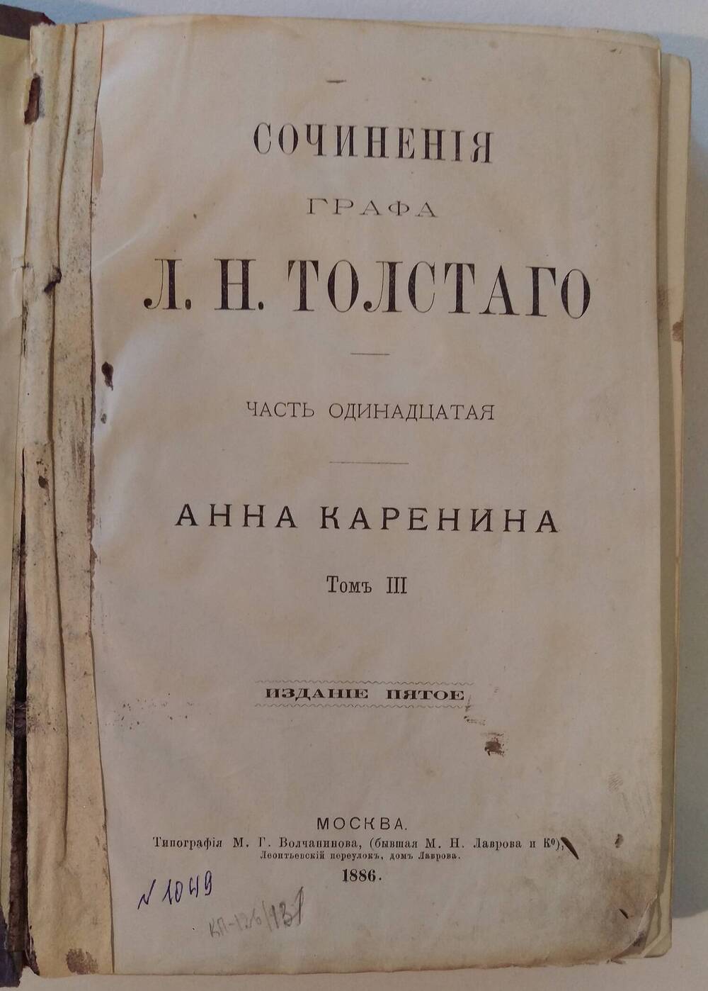 Л.Н. Толстой. «Анна Каренина».