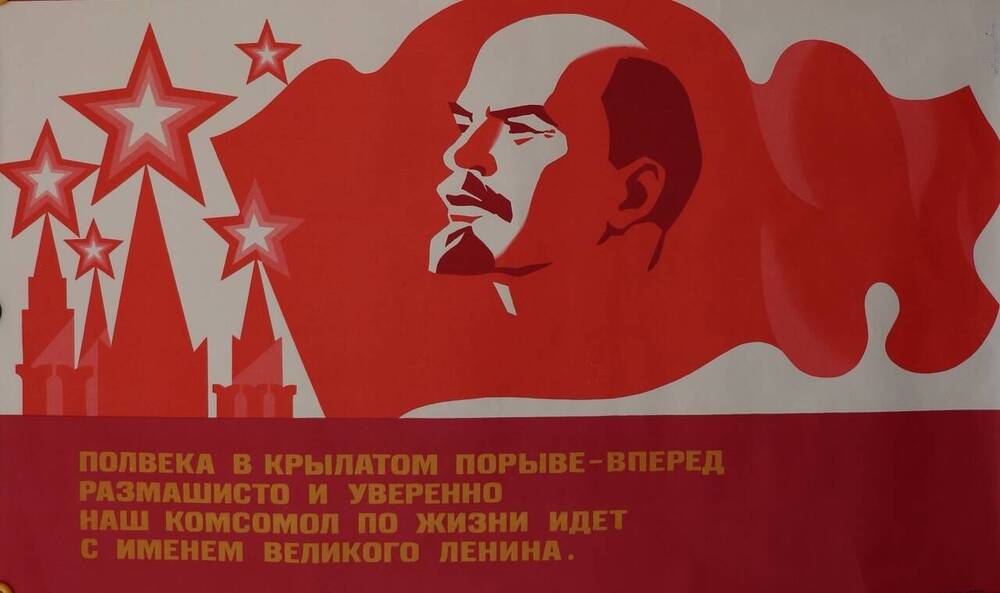 Плакат. Полвека в крылатом порыве - вперед размашисто и уверенно наш комсомол по жизни идет с именем великого Ленина.