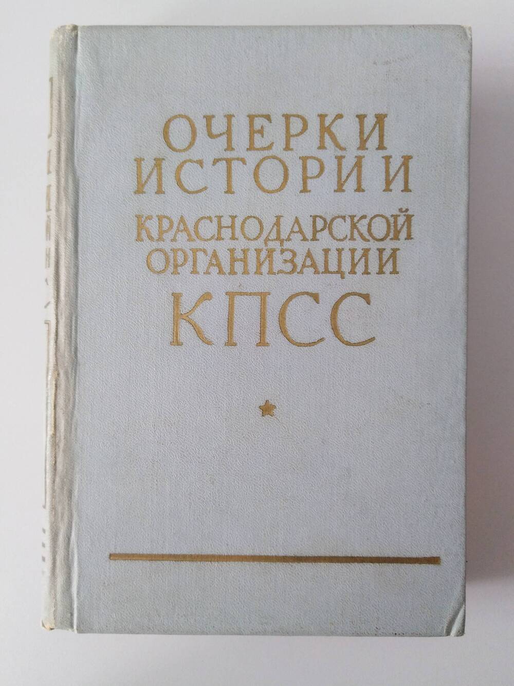 Книга «Очерки истории краснодарской организации КПСС»