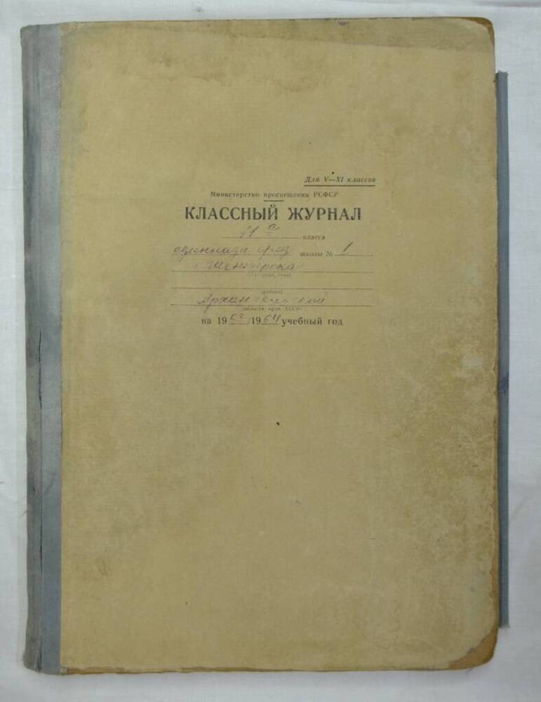 Класный журнал 11а класса средней школы №1 г. Шенкурска на 1963-1964 учебный год на 84 с.