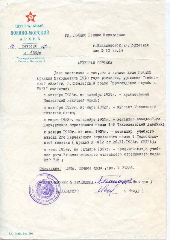Документ. Архивная справка Голяко Галине Николаевне