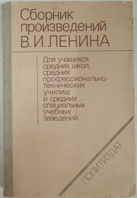 Книга Сборник произведений В.И.Ленина