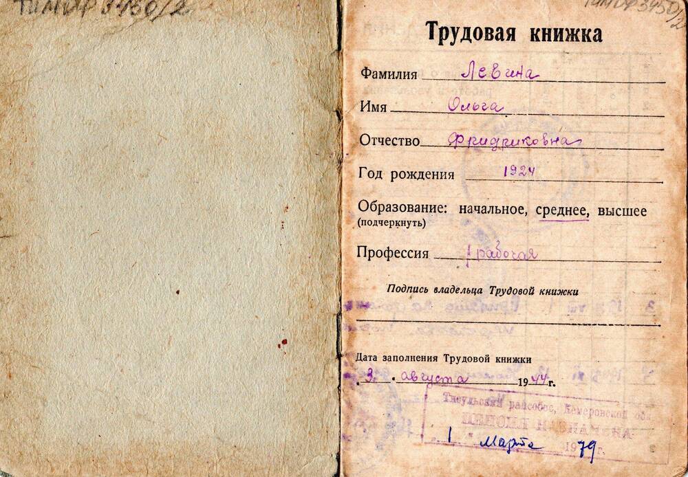 Трудовая книжка Левиной Ольги Фридриховны.
3 августа 1944г.