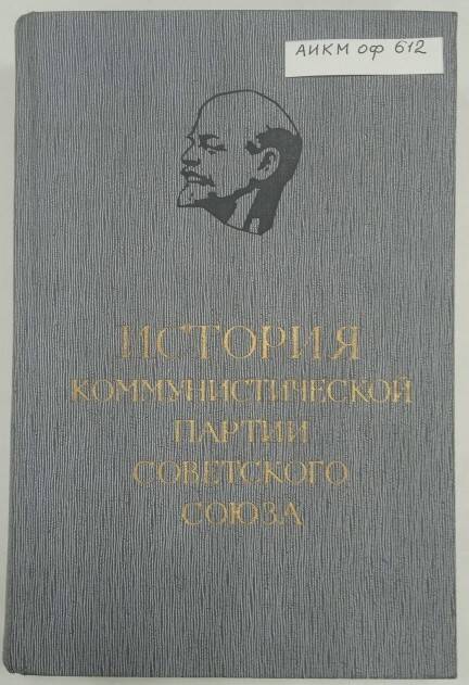 Книга  История коммунистической партии Советского Союза том 5