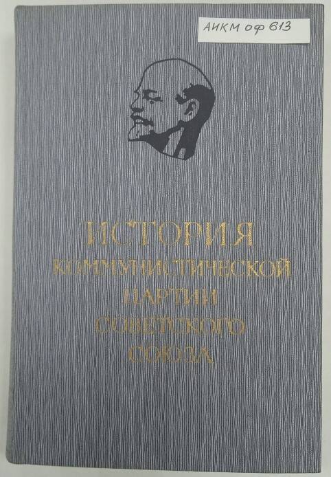 Книга История коммунистической партии Советского Союза  том 4