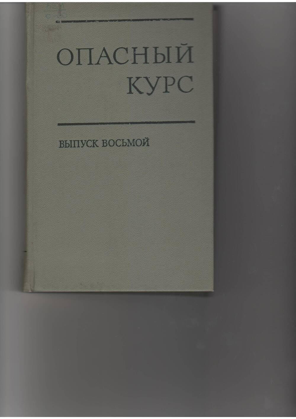 книга Опасный курс. Выпуск 8. - М: Политлит,1978.