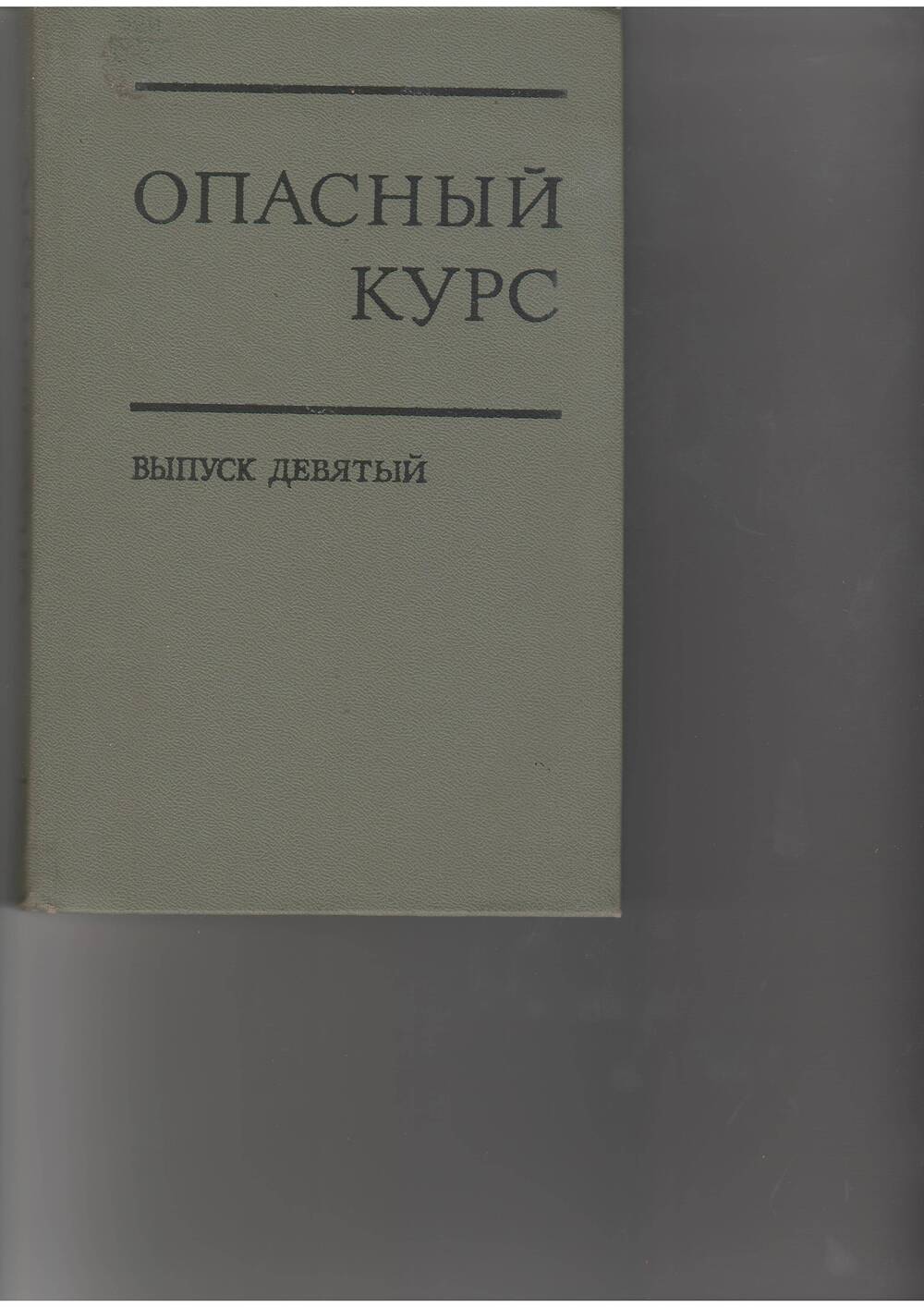 книга Опасный курс. Выпуск 9. - М: Политлит,1979.
