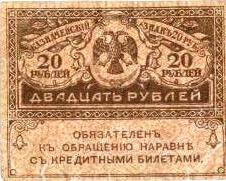 Знак казначейский 20 (двадцать) рублей (без образца года).
с.Завьялово Алтайский край.