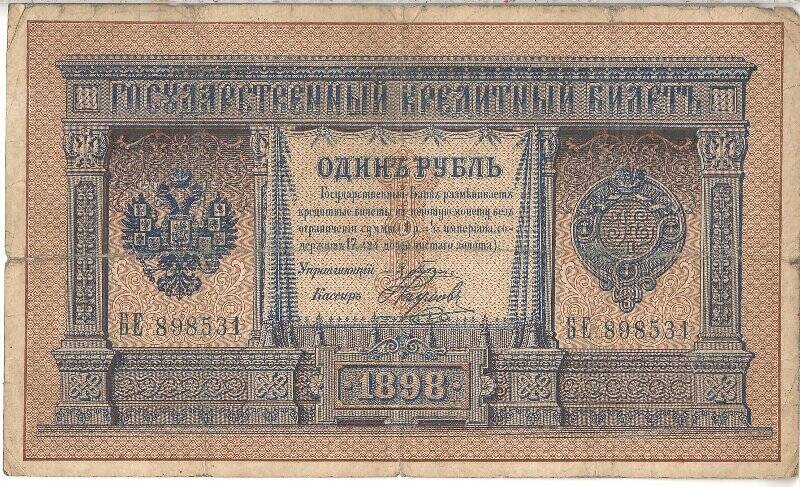 Государственный кредитный билет номиналом 1 рубль БЕ 898531