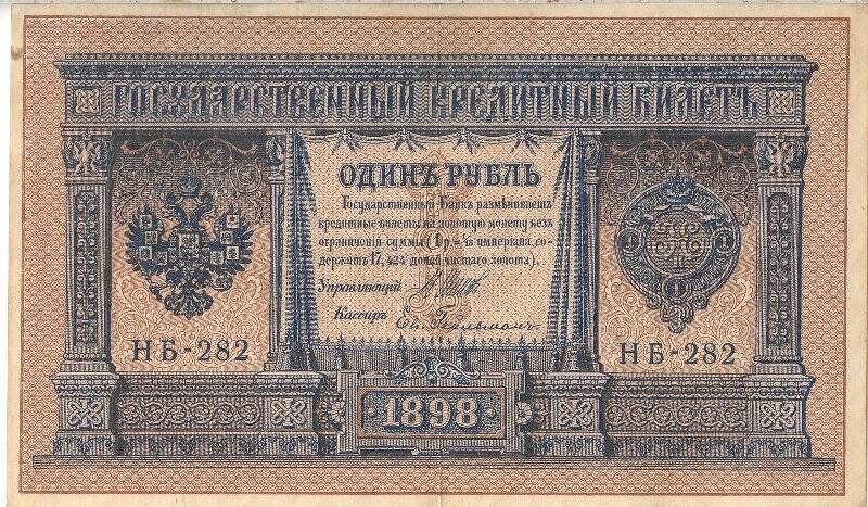 Государственный кредитный билет номиналом 1 рубль Н Б -282