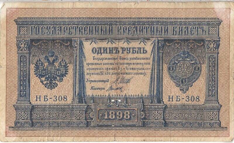 Государственный кредитный билет номиналом 1 рубль Н Б -308