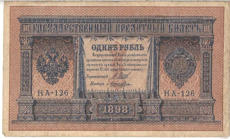 Государственный кредитный билет номиналом 1 рубль НА-126