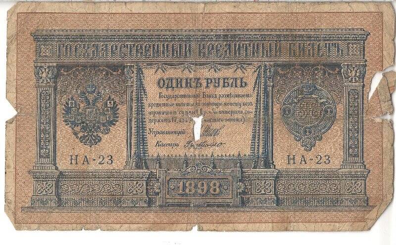 Государственный кредитный билет номиналом 1 рубль НА-23