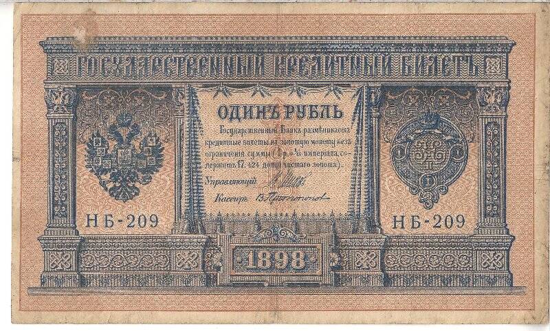 Государственный кредитный билет номиналом 1 рубль НБ-209