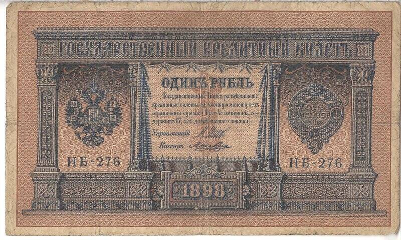 Государственный кредитный билет номиналом 1 рубль НБ-276