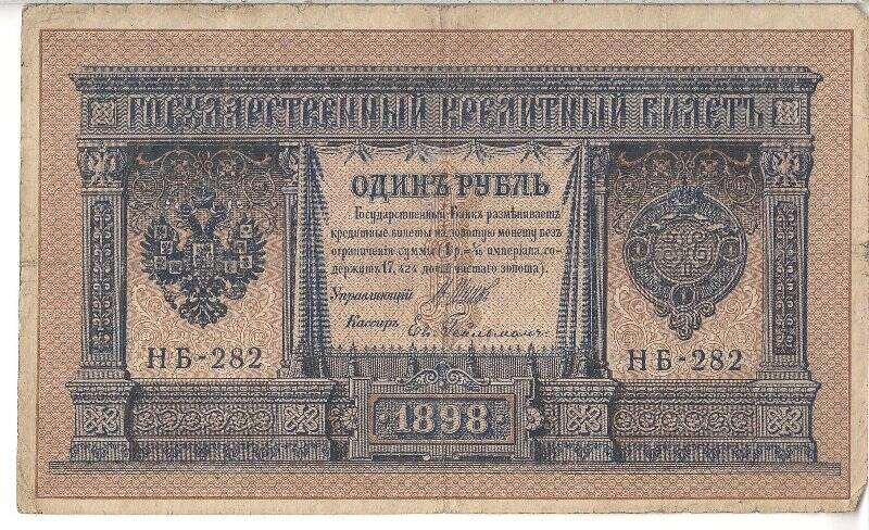 Государственный кредитный билет номиналом 1 рубль НБ-282