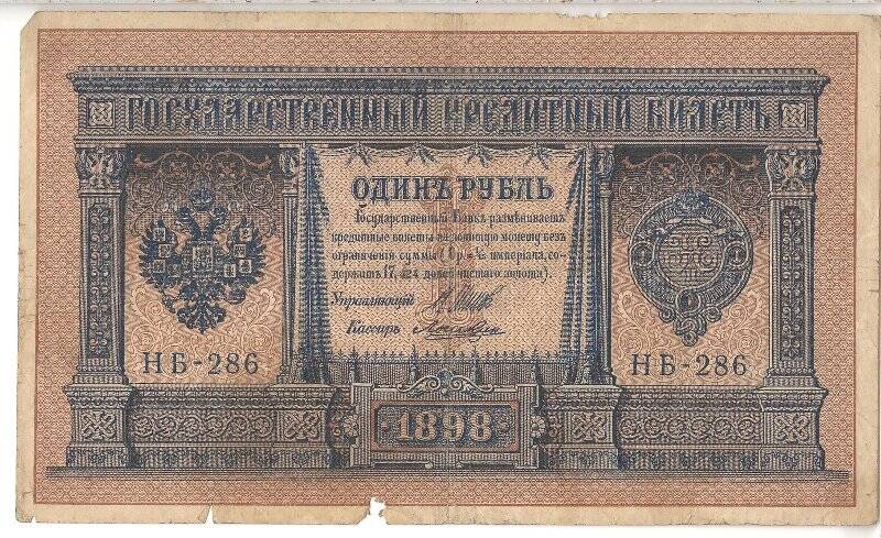 Государственный кредитный билет номиналом 1 рубль НБ-286