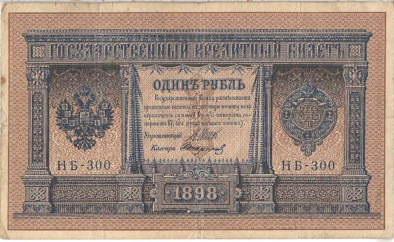 Государственный кредитный билет номиналом 1 рубль НБ-300
