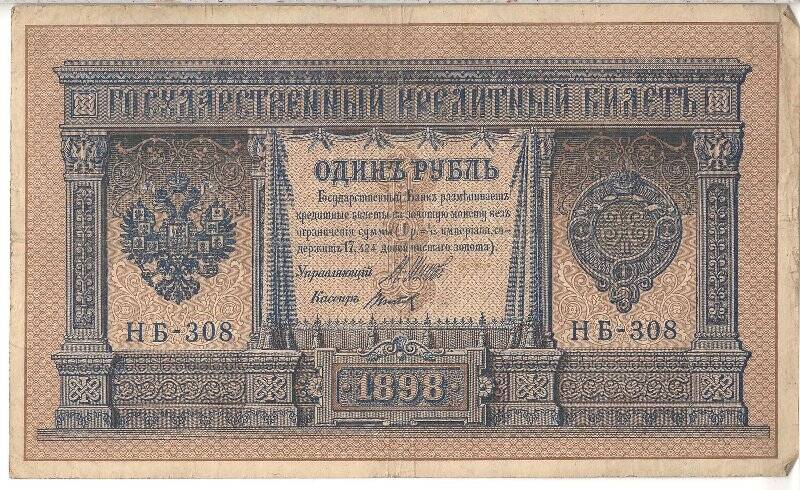 Государственный кредитный билет номиналом 1 рубль НБ-308