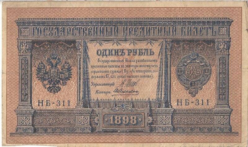 Государственный кредитный билет номиналом 1 рубль НБ-311