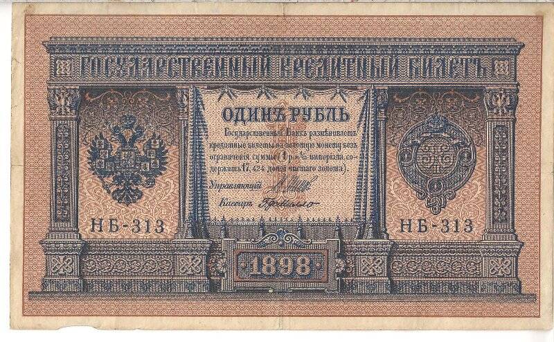 Государственный кредитный билет номиналом 1 рубль НБ-313